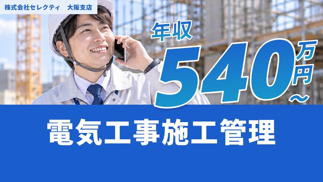 株式会社セレクティ 大阪支店 電気工事施工管理