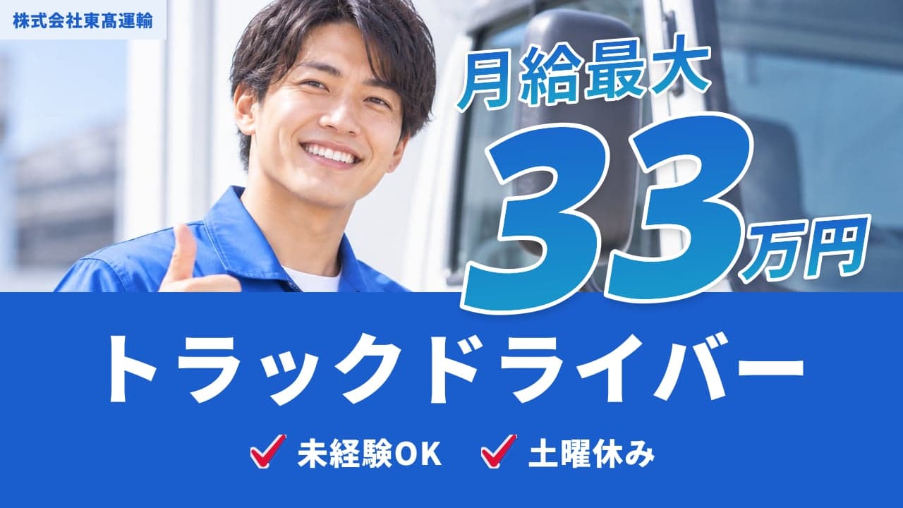 株式会社東髙運輸 トラックドライバー
