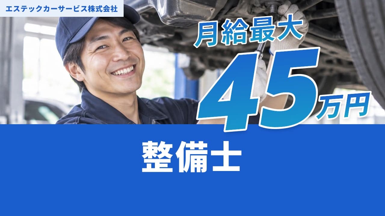 エステックカーサービス株式会社 整備士
