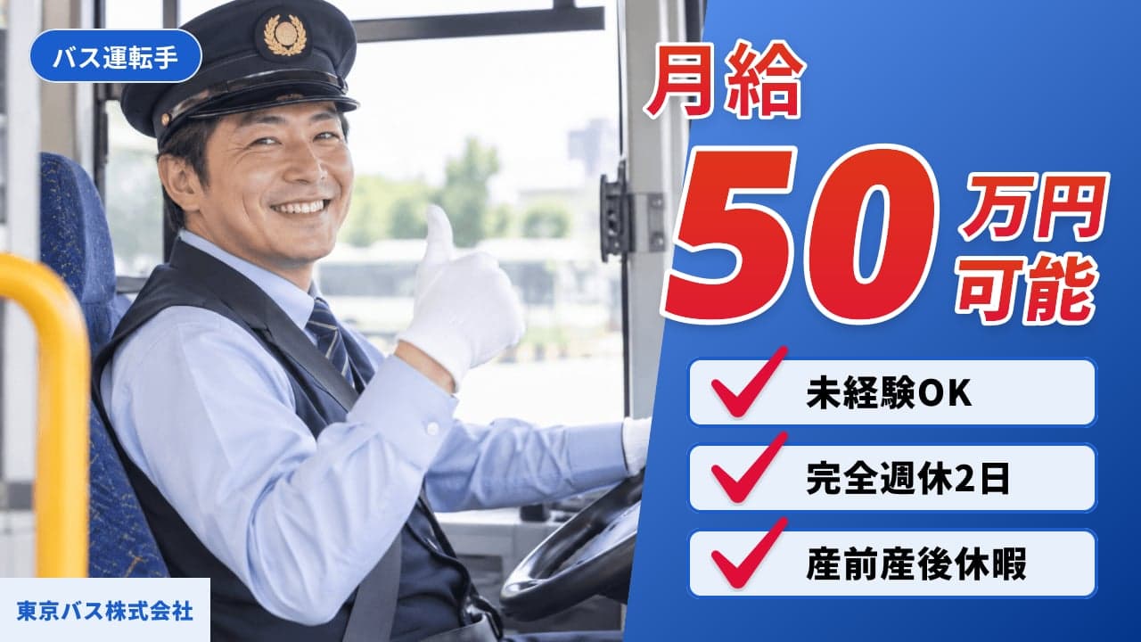 東京バス株式会社 バス運転手
