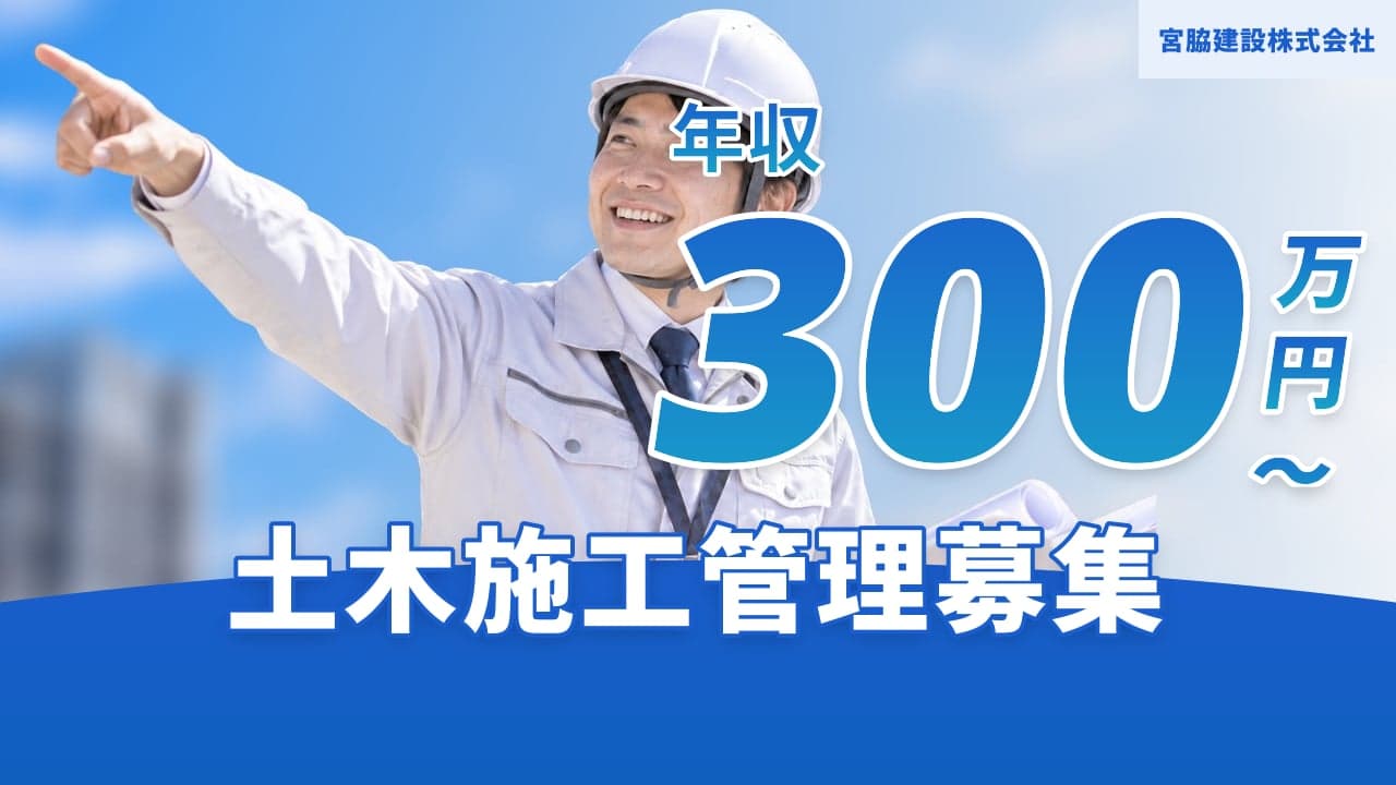 宮脇建設株式会社 土木施工管理