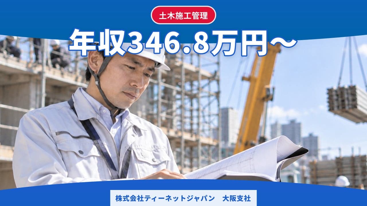 株式会社ティーネットジャパン 大阪支社 土木施工管理