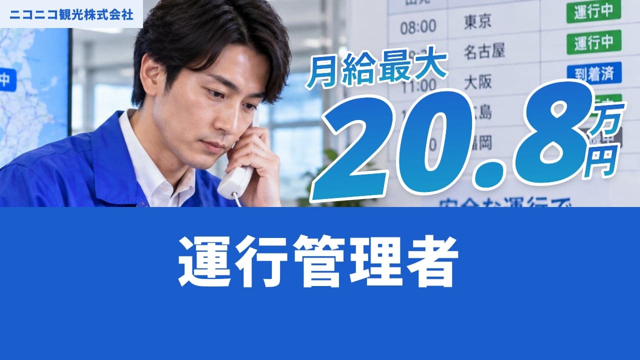 ニコニコ観光株式会社 運行管理者