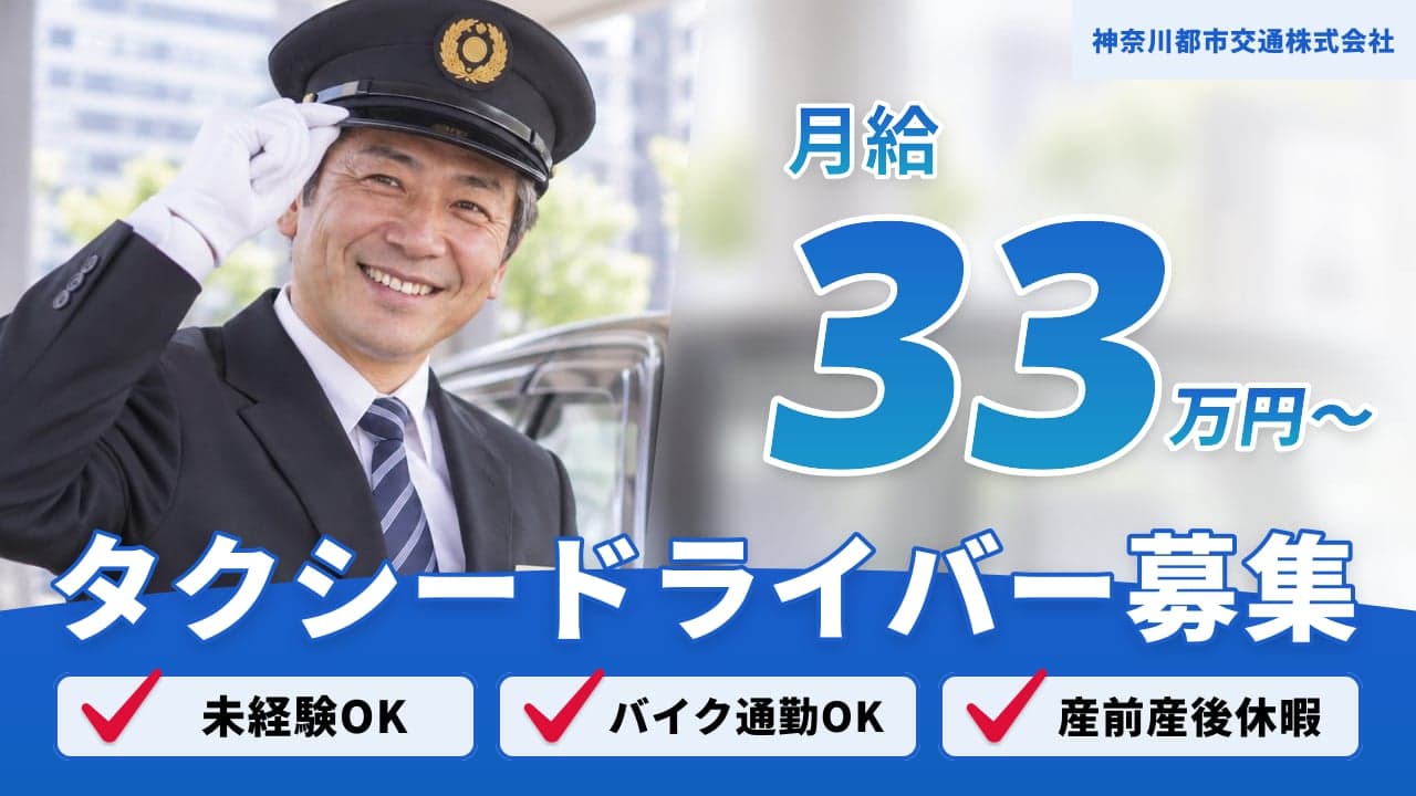 神奈川都市交通株式会社 タクシードライバー