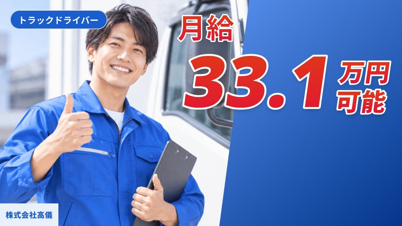 株式会社高儀 トラックドライバー