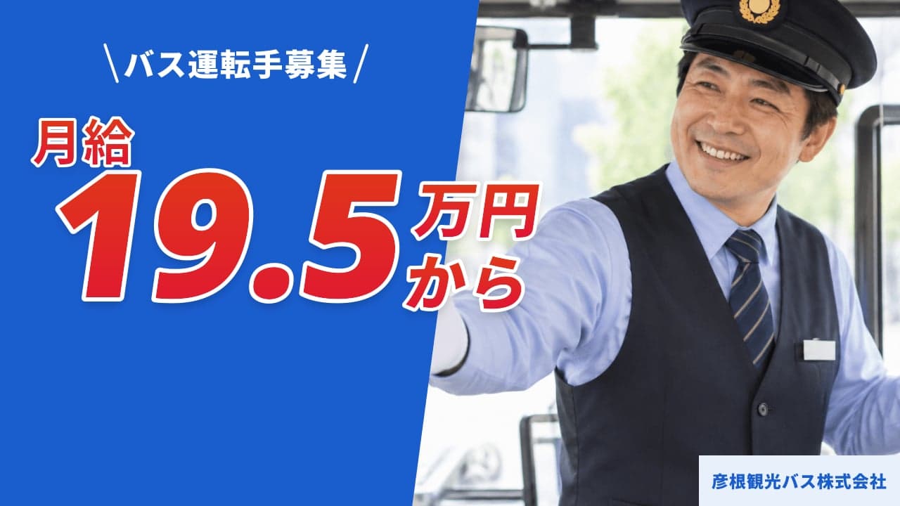 彦根観光バス株式会社 バス運転手