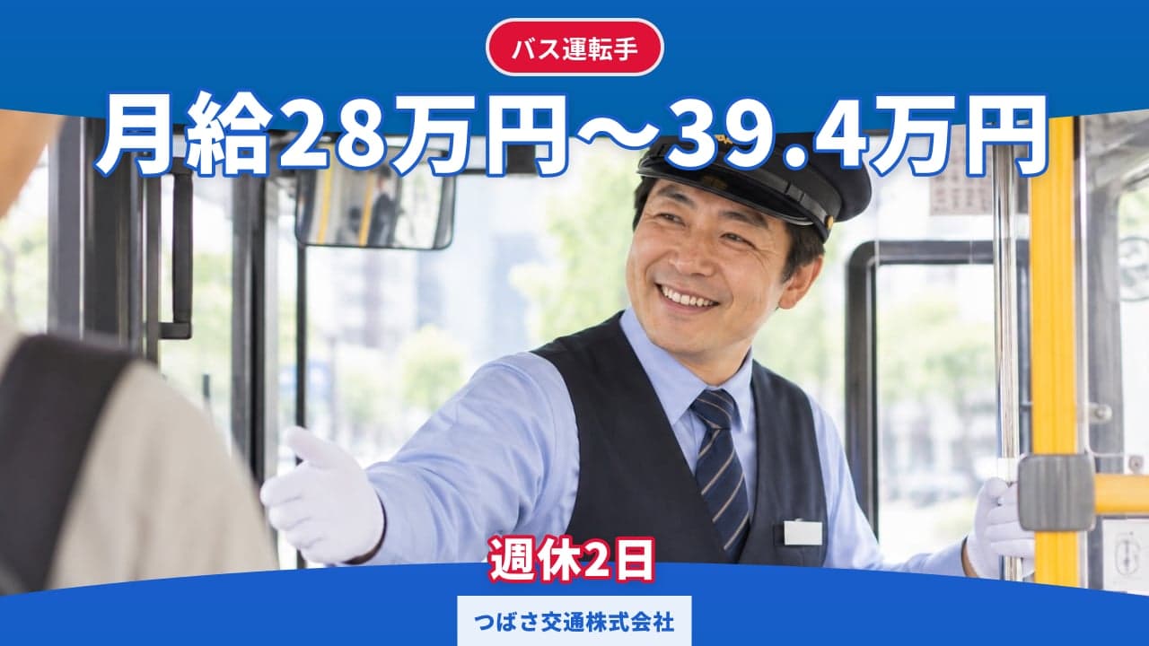 つばさ交通株式会社 バス運転手