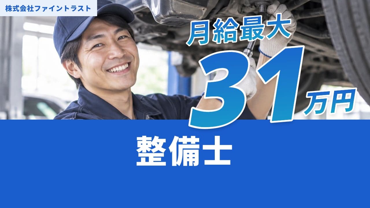 株式会社ファイントラスト 整備士