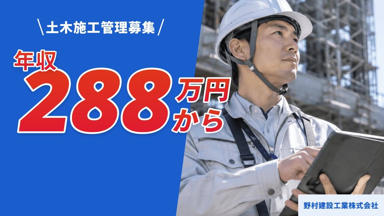 野村建設工業株式会社 土木施工管理