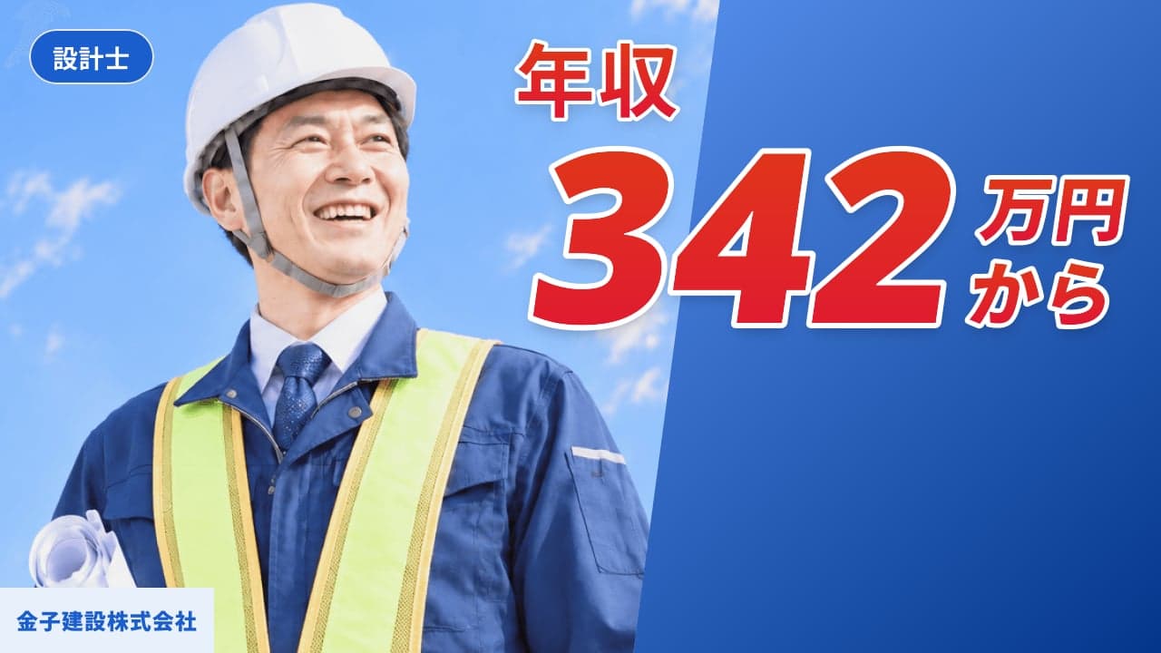 金子建設株式会社 設計士
