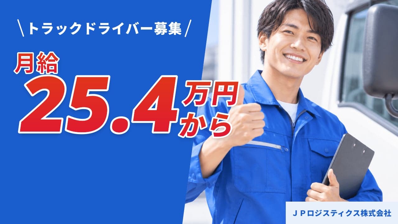 JPロジスティクス株式会社 トラックドライバー