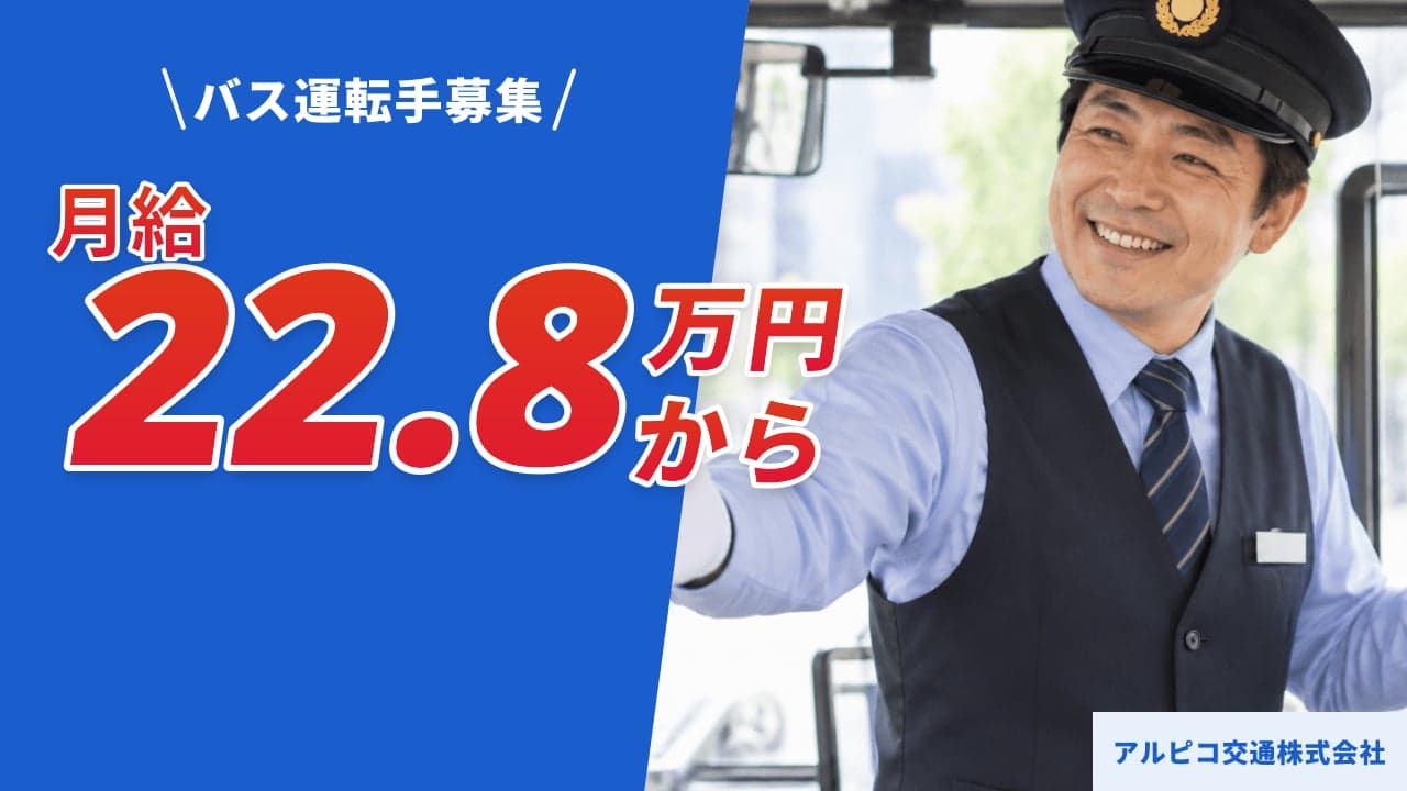 アルピコ交通株式会社 バス運転手