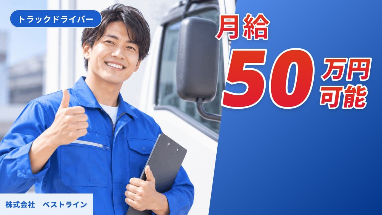 株式会社 ベストライン トラックドライバー