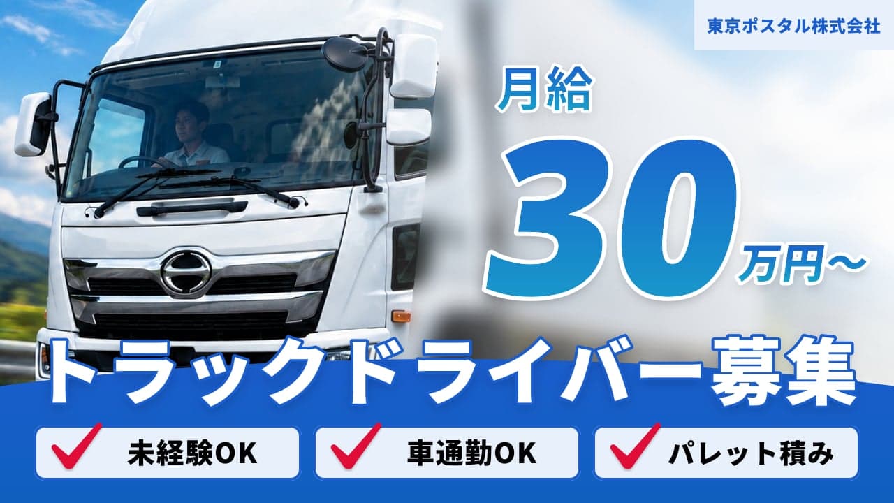 東京ポスタル株式会社 トラックドライバー
