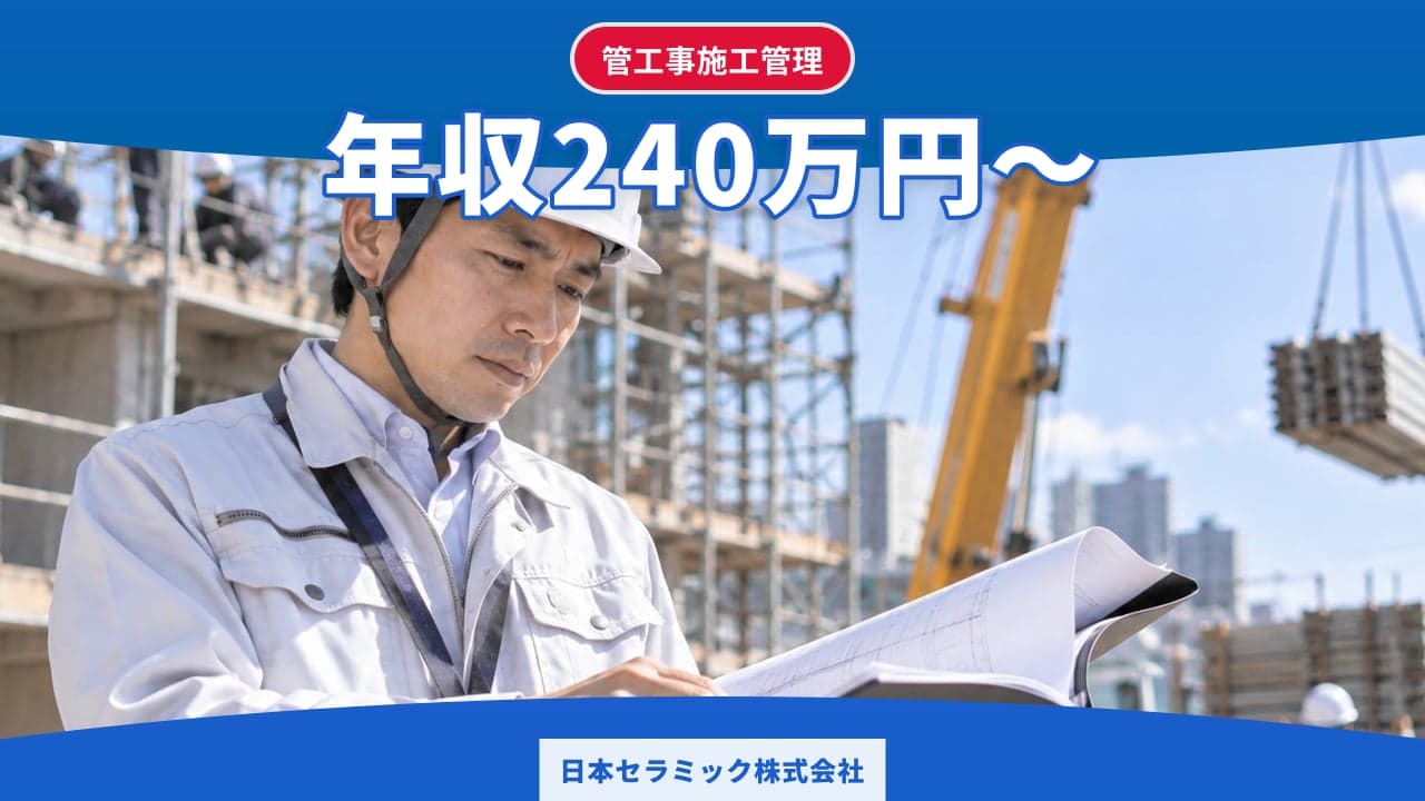 日本セラミック株式会社 管工事施工管理