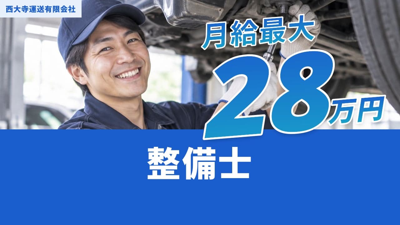 西大寺運送有限会社 整備士