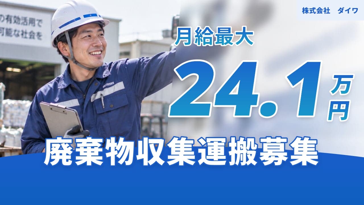 株式会社 ダイワ 廃棄物収集運搬