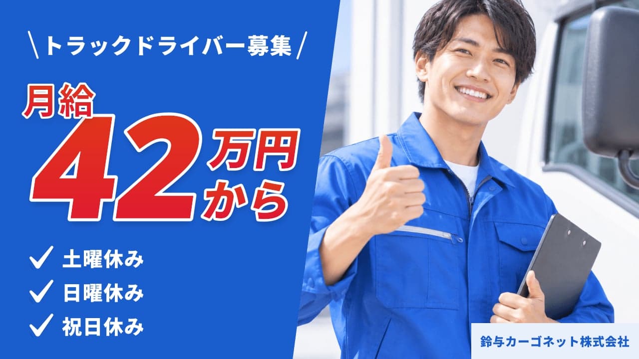 鈴与カーゴネット株式会社 トラックドライバー