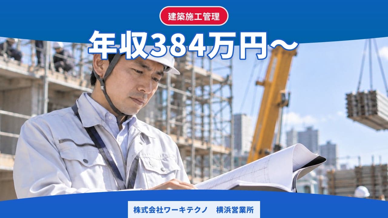 株式会社ワーキテクノ 横浜営業所 建築施工管理