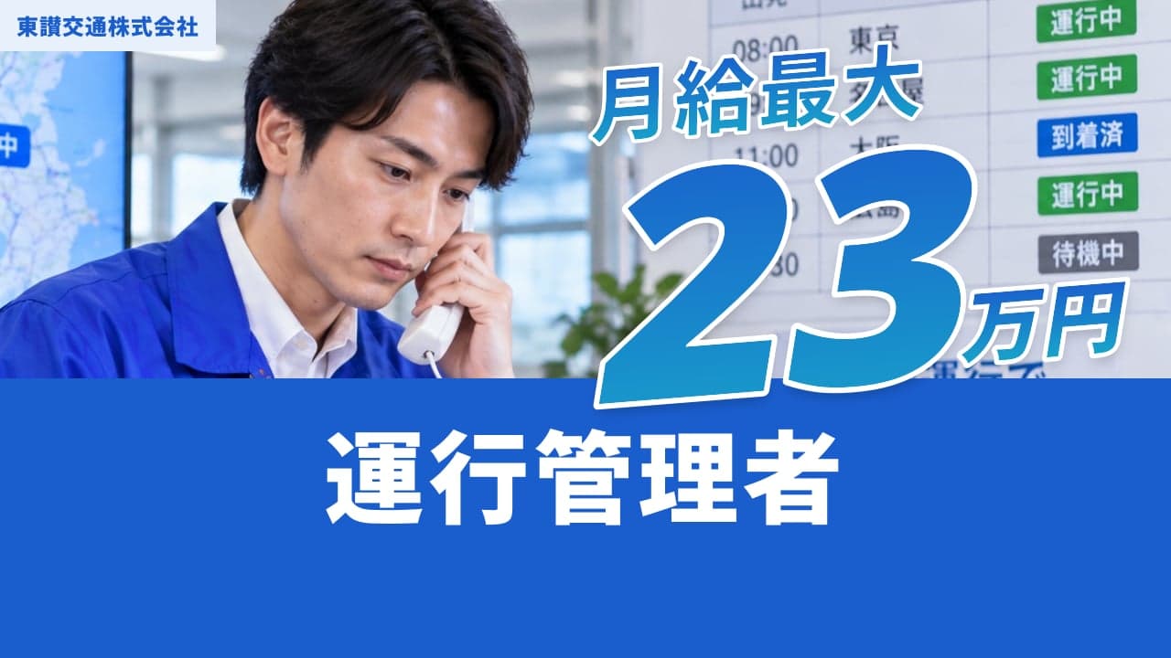 東讃交通株式会社 運行管理者