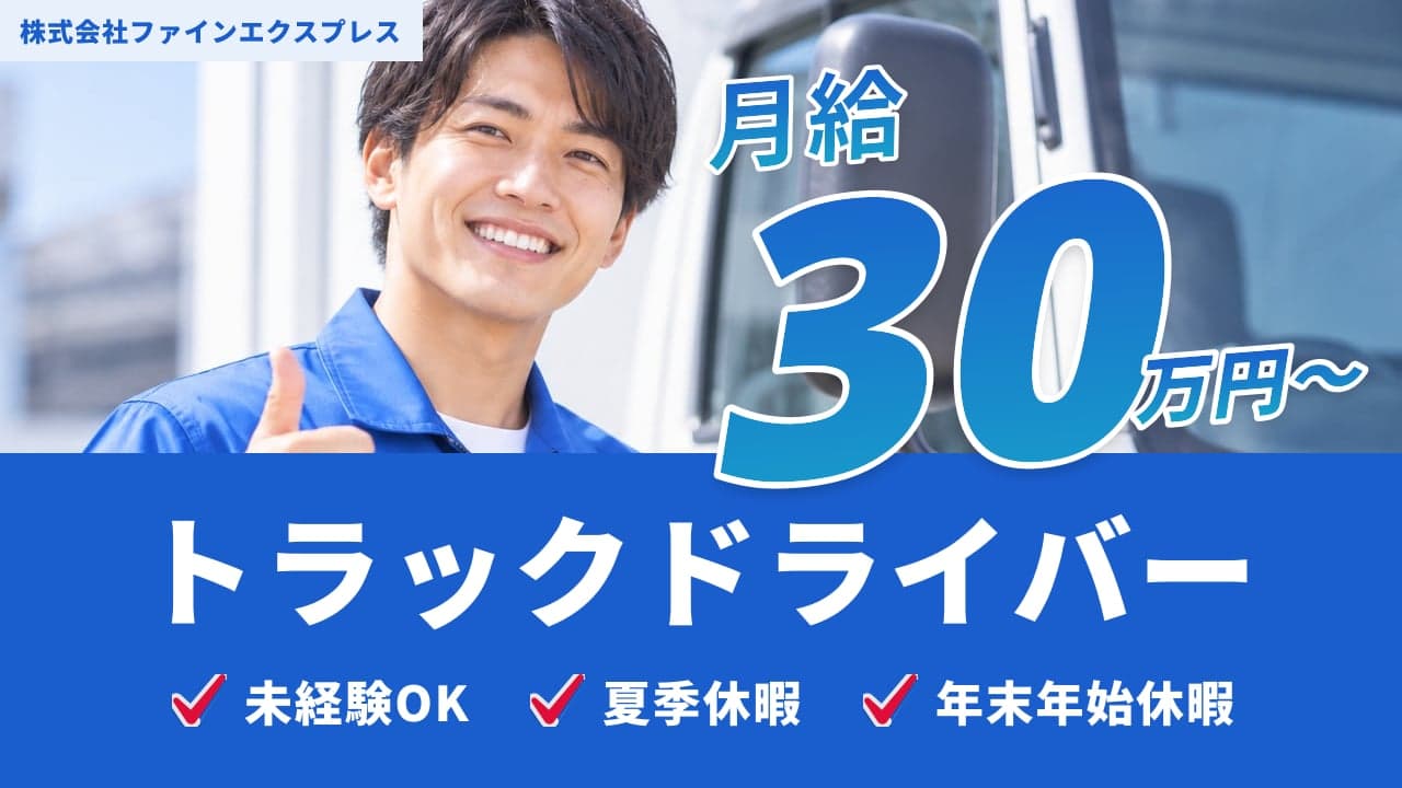 株式会社ファインエクスプレス トラックドライバー