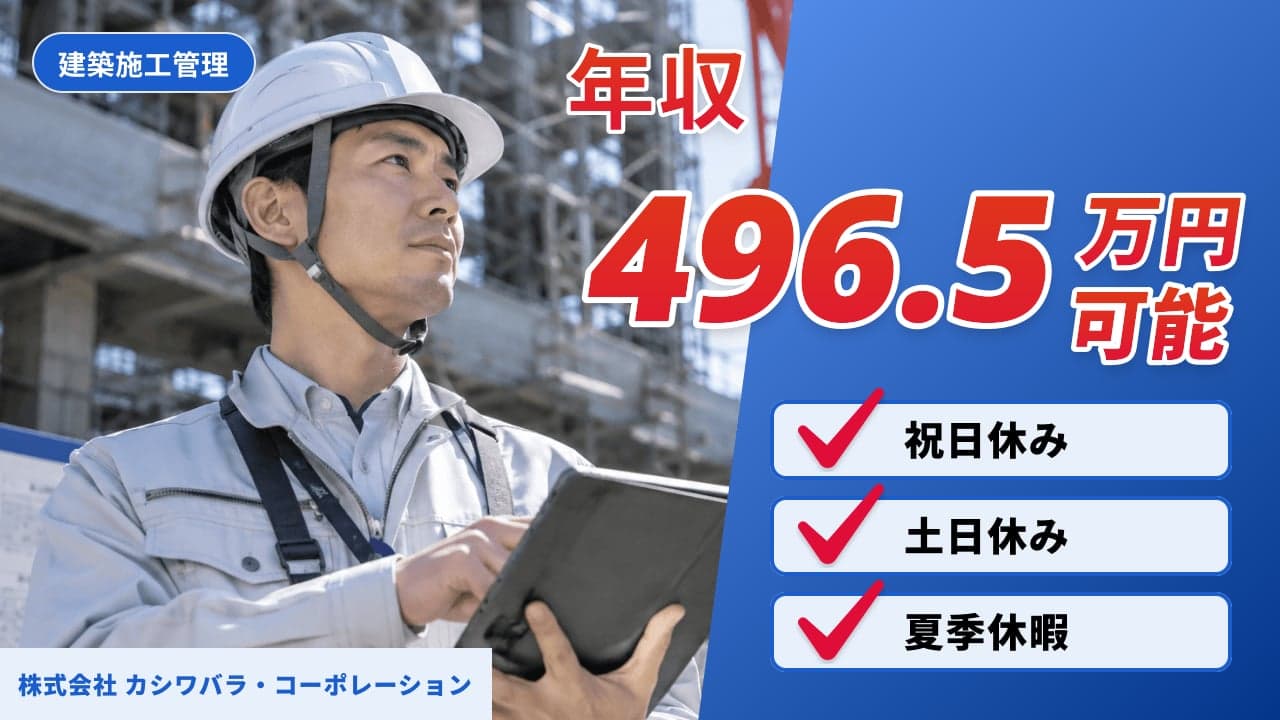 株式会社 カシワバラ・コーポレーション 建築施工管理