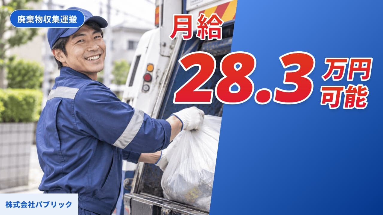 株式会社パブリック 廃棄物収集運搬