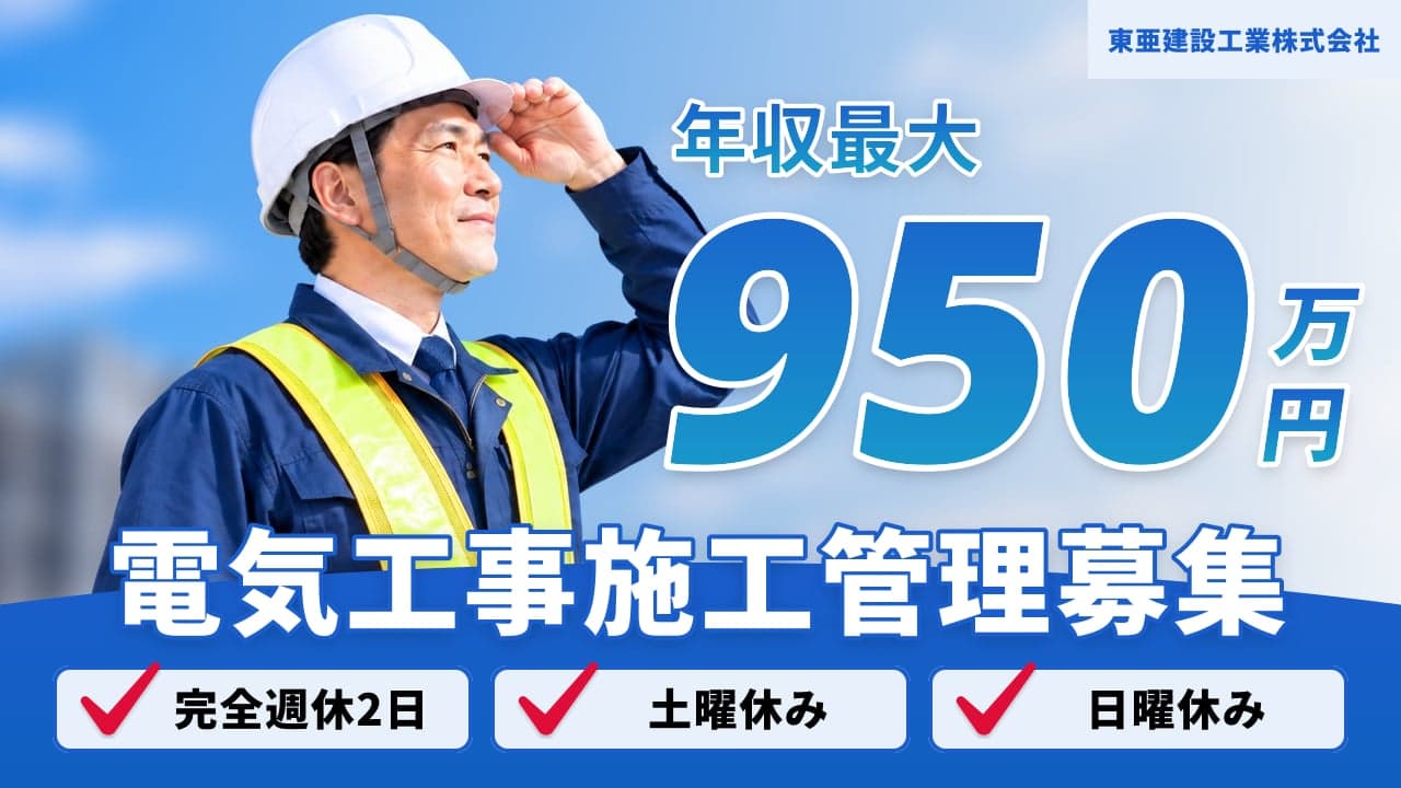 東亜建設工業株式会社 電気工事施工管理