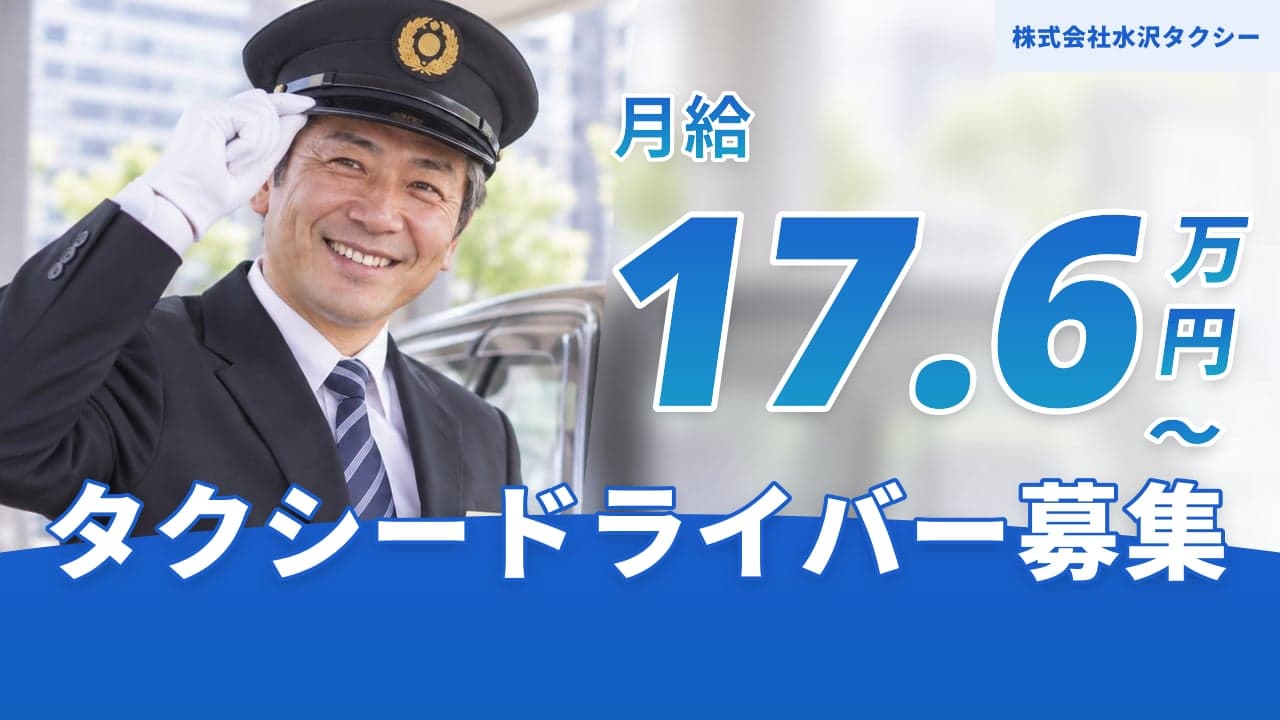 株式会社水沢タクシー タクシードライバー