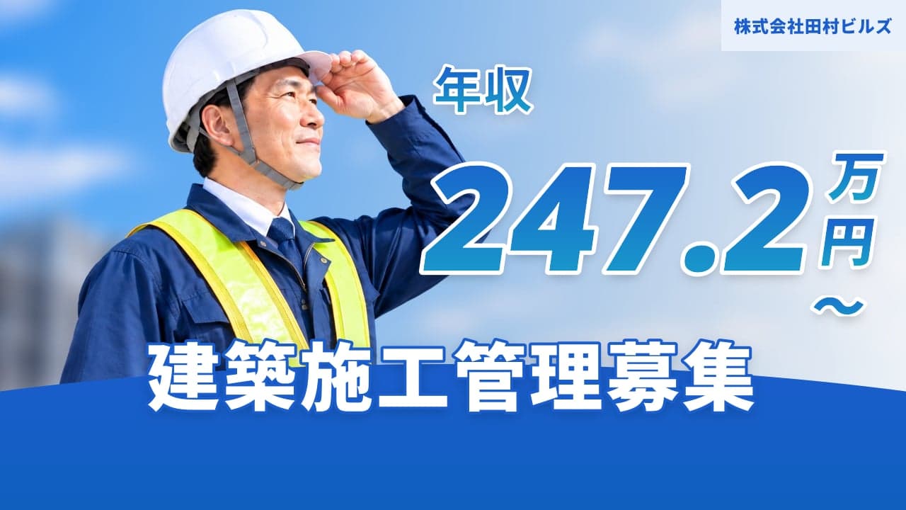 株式会社田村ビルズ 建築施工管理