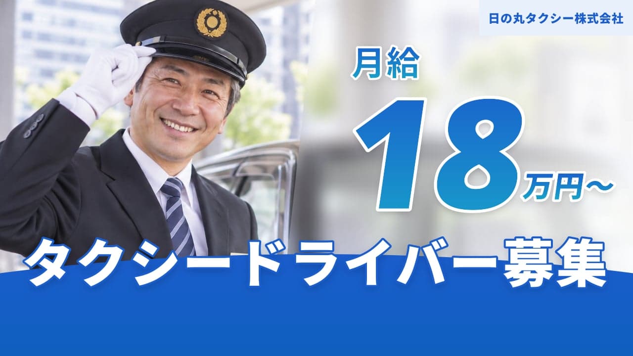 日の丸タクシー株式会社 タクシードライバー