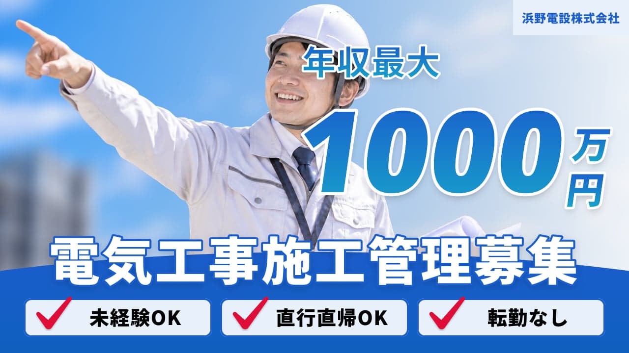 浜野電設株式会社 電気工事施工管理