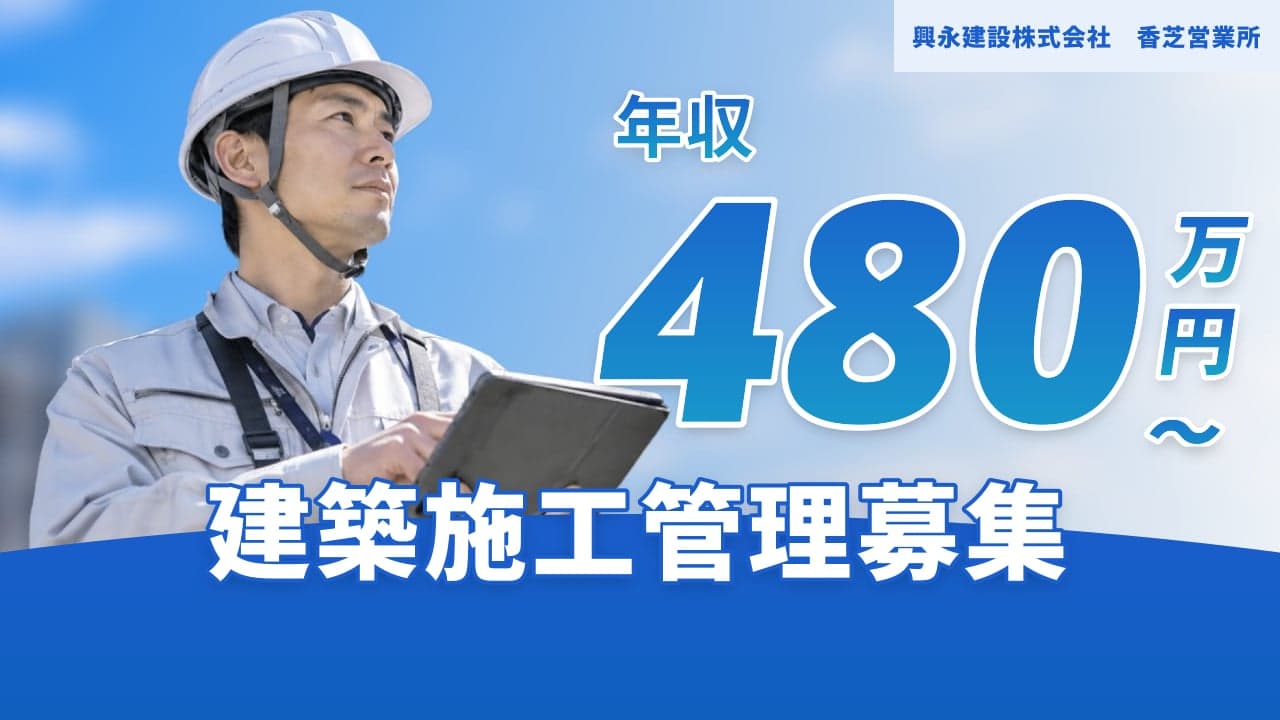 興永建設株式会社 香芝営業所 建築施工管理