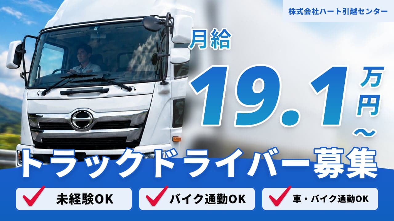 株式会社ハート引越センター トラックドライバー
