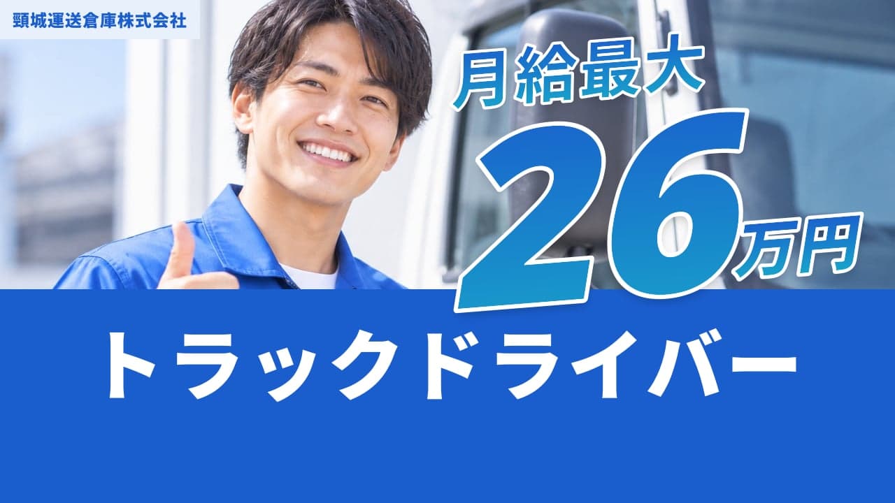 頸城運送倉庫株式会社 トラックドライバー