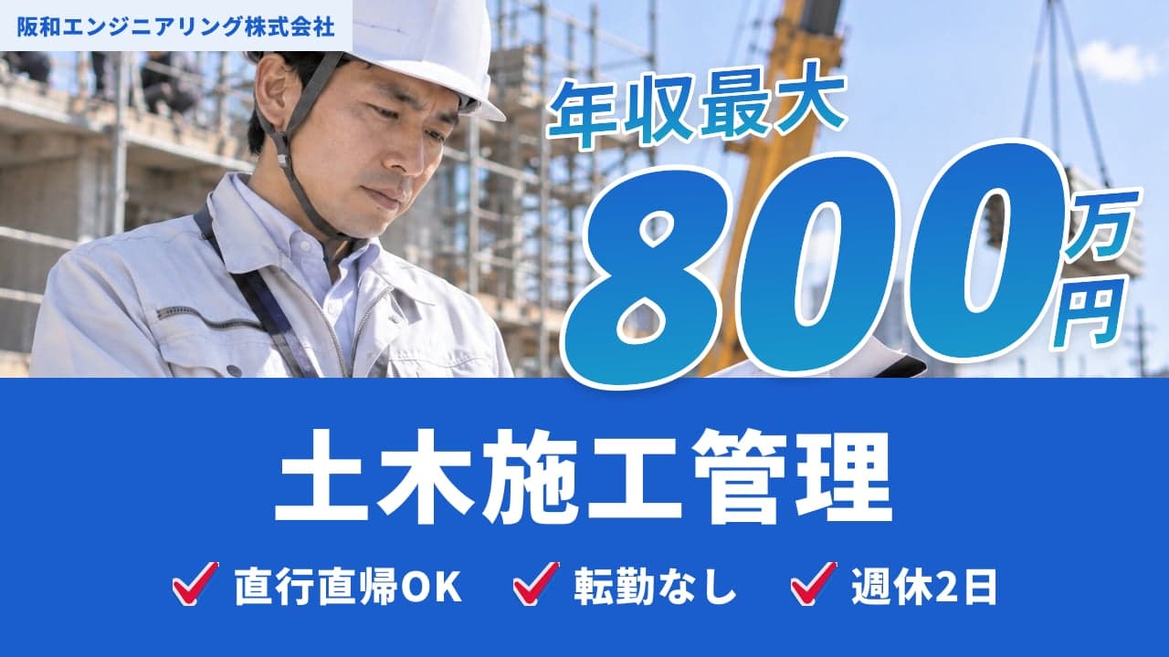阪和エンジニアリング株式会社 土木施工管理