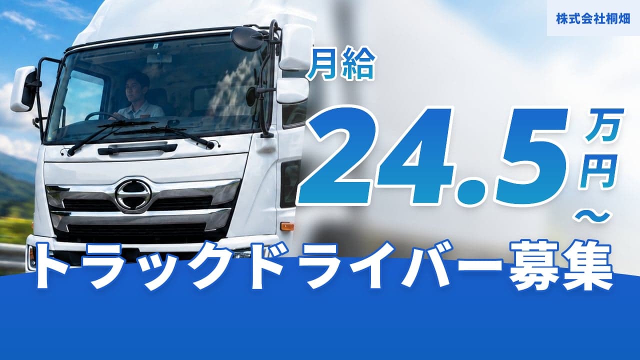 株式会社桐畑 トラックドライバー