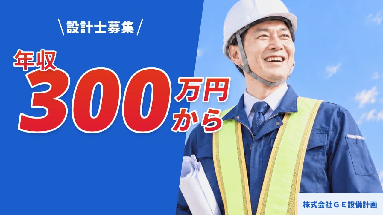 株式会社GE設備計画 設計士