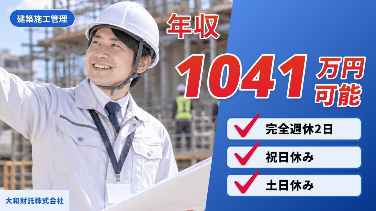 大和財託株式会社 建築施工管理