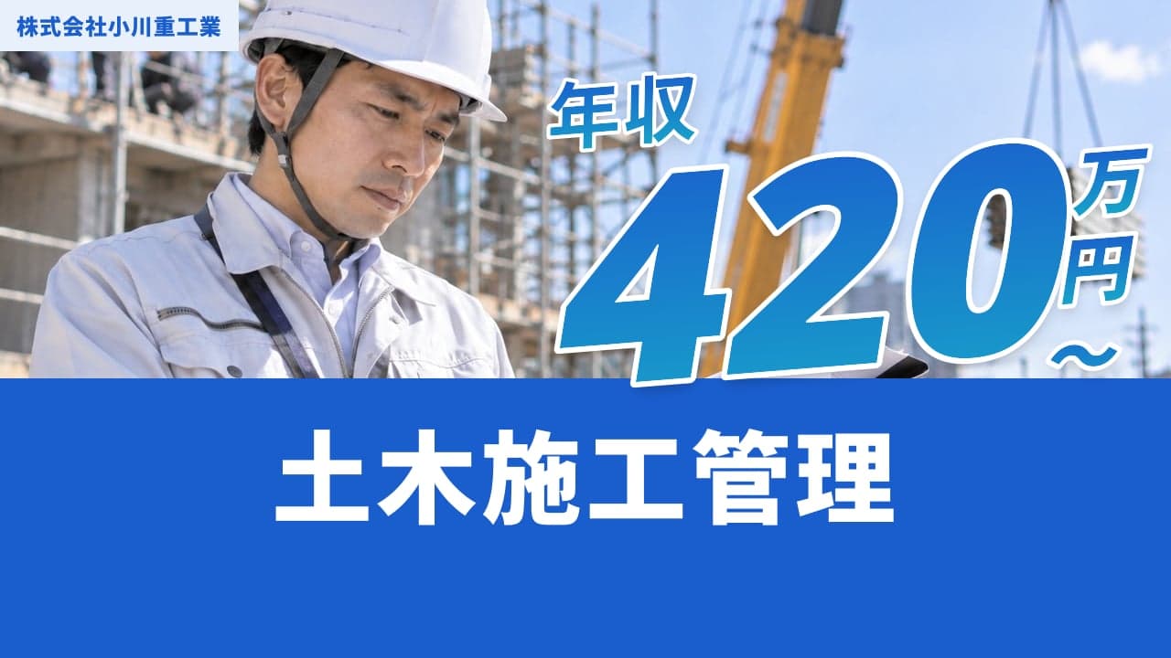 株式会社小川重工業 土木施工管理