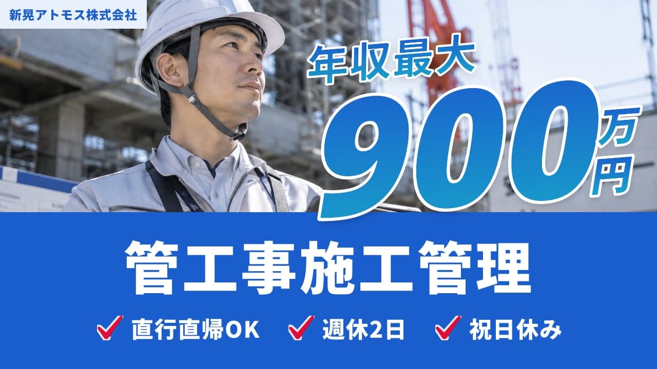 新晃アトモス株式会社 管工事施工管理