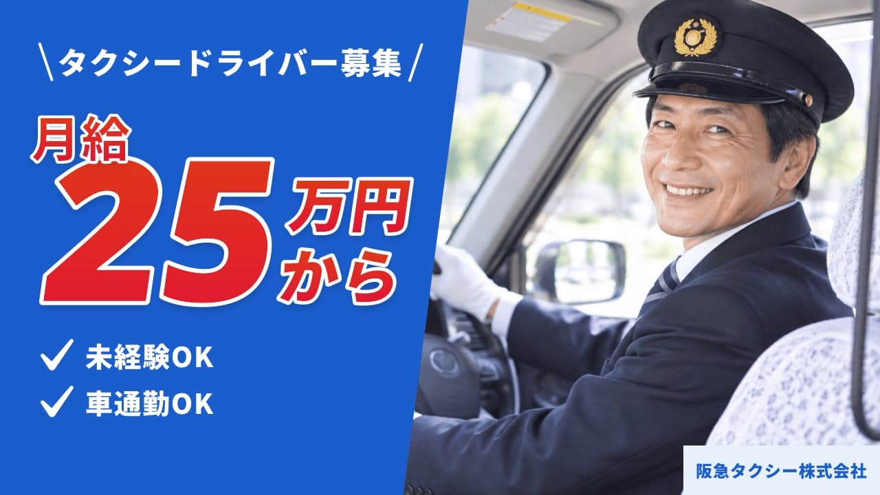 阪急タクシー株式会社 タクシードライバー
