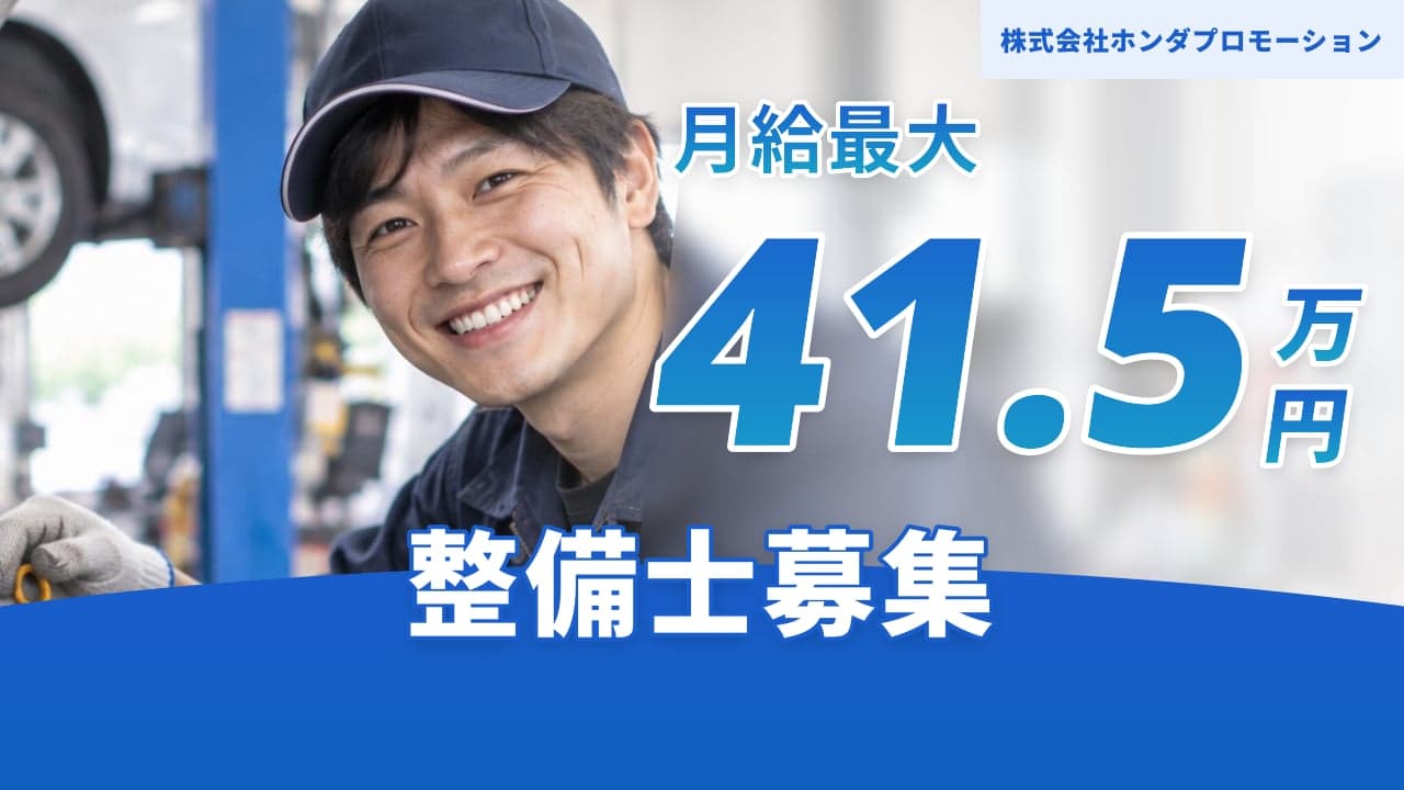 株式会社ホンダプロモーション 整備士