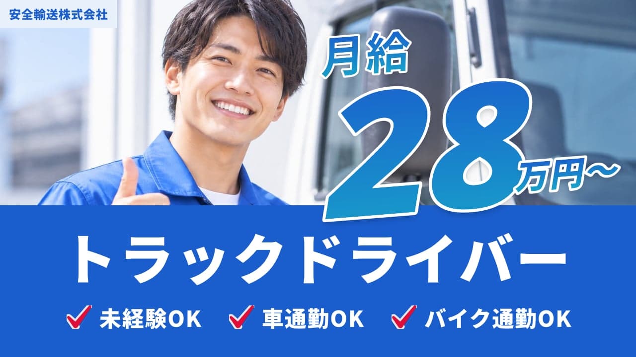 安全輸送株式会社 トラックドライバー