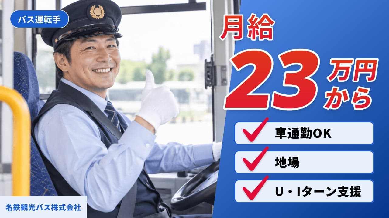 名鉄観光バス株式会社 バス運転手