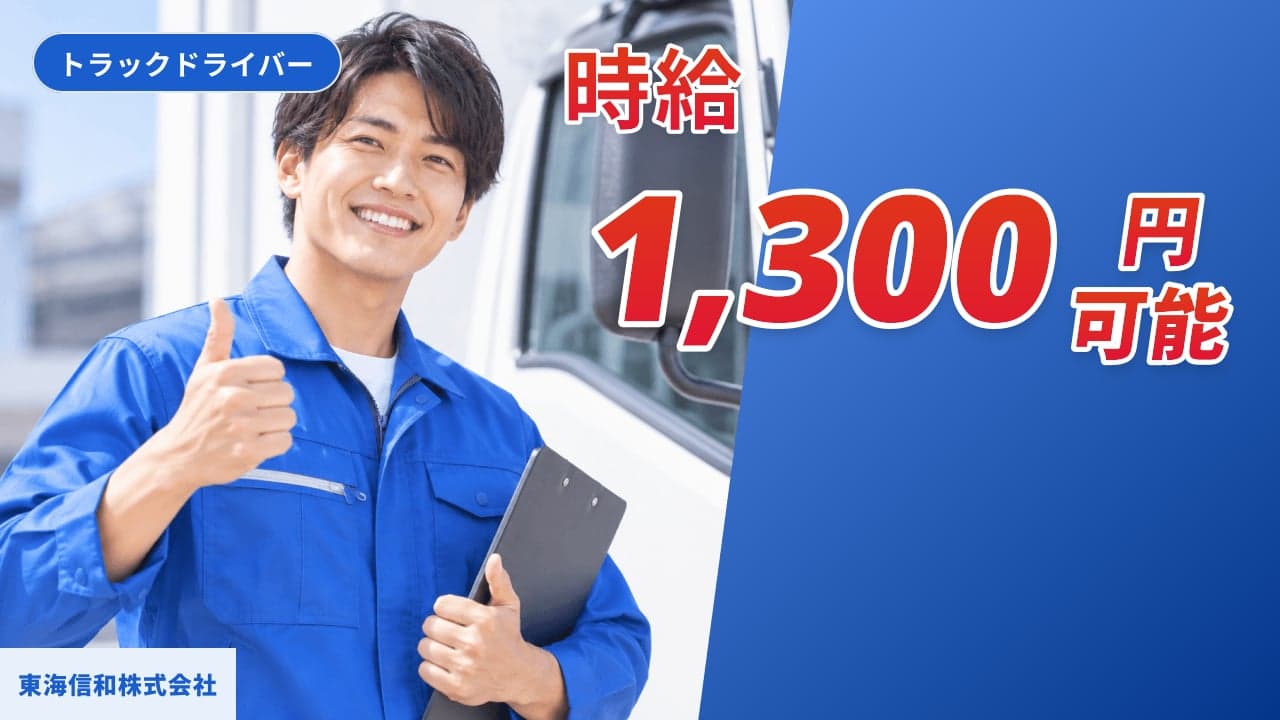 東海信和株式会社 トラックドライバー