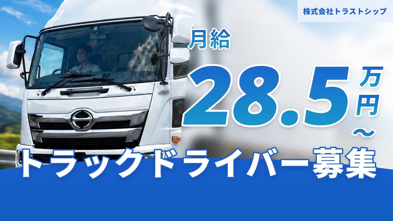 株式会社トラストシップ トラックドライバー