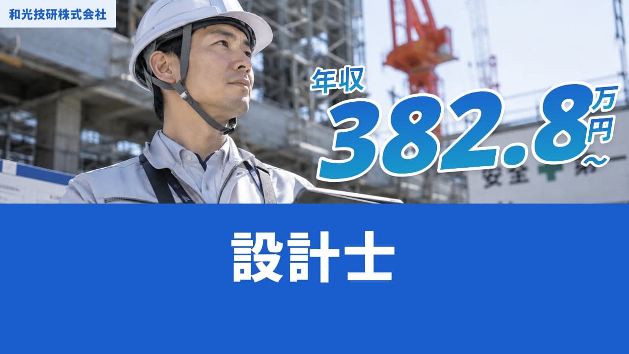 和光技研株式会社 設計士