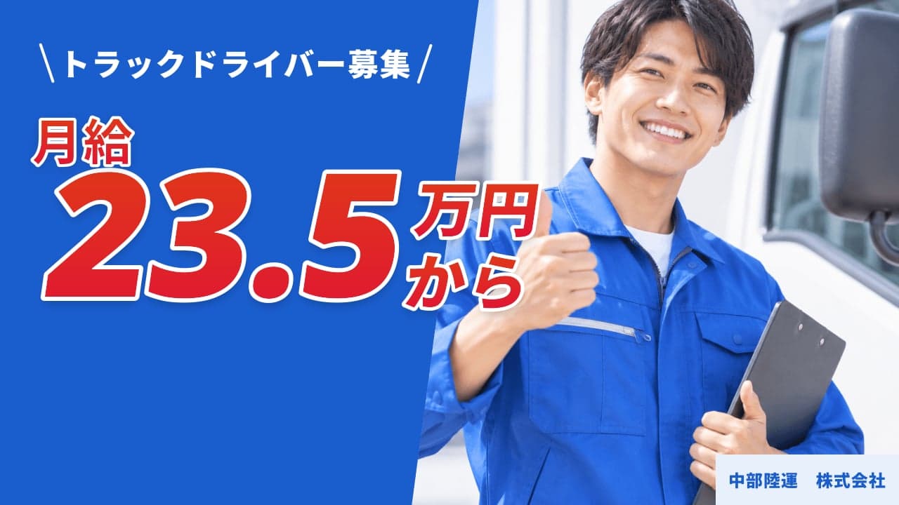 中部陸運 株式会社 トラックドライバー