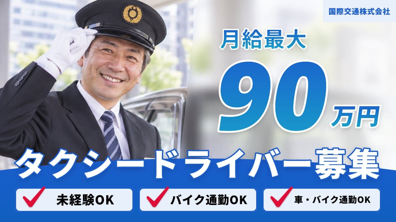 国際交通株式会社 タクシードライバー